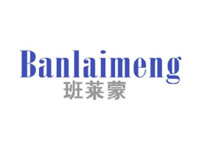 班莱蒙