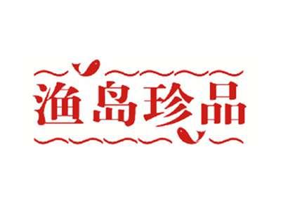 渔岛珍品