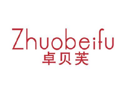 卓贝芙