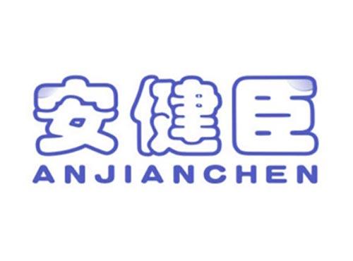 安健臣