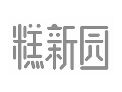 糕新园