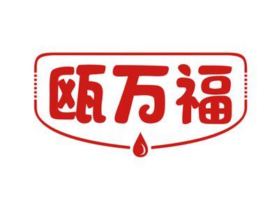 瓯万福