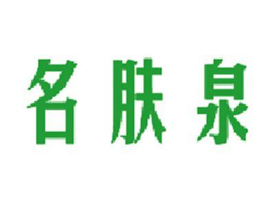 名肤泉