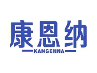 康恩纳
