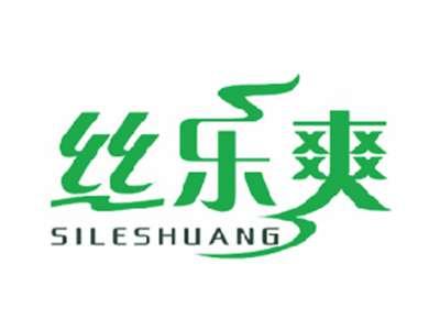 丝乐爽