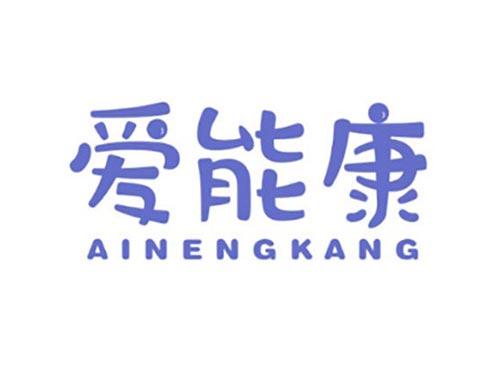 爱能康