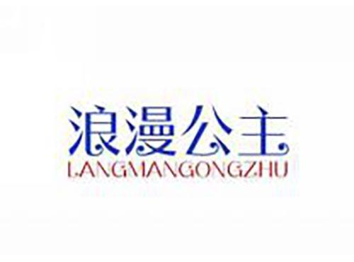 浪漫公主