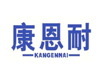 康恩耐