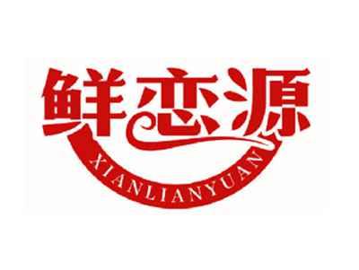 鲜恋源