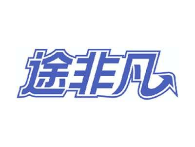 途非凡