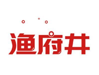 渔府井