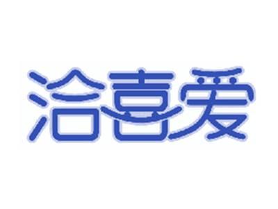 洽喜爱