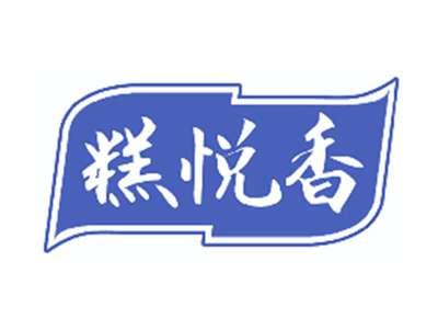 糕悦香