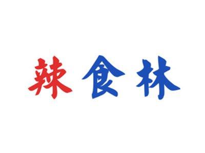 辣食林