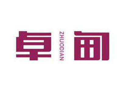 卓甸