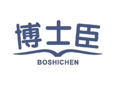 博士臣