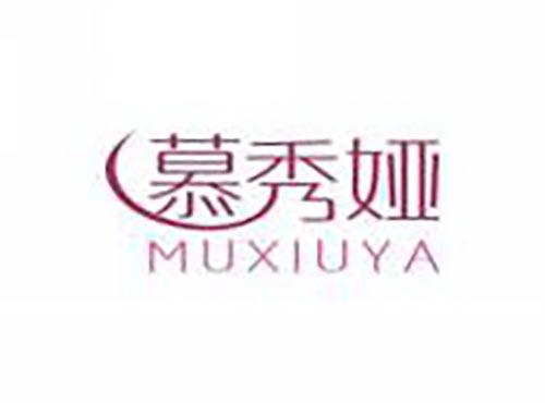 慕秀娅