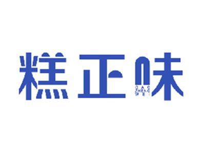 糕正味