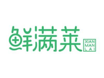 鲜满莱