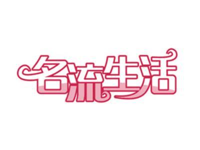 名流生活