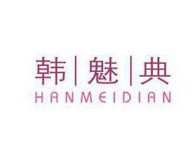 韩魅典