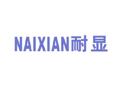 耐显