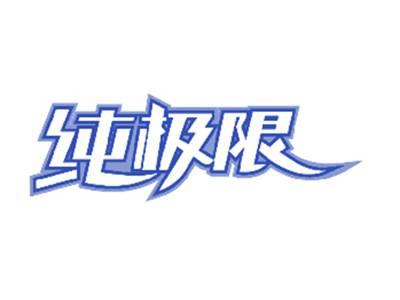 纯极限