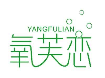 氧芙恋
