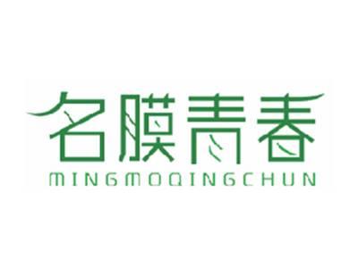 名膜青春