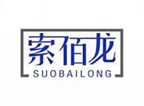 索佰龙