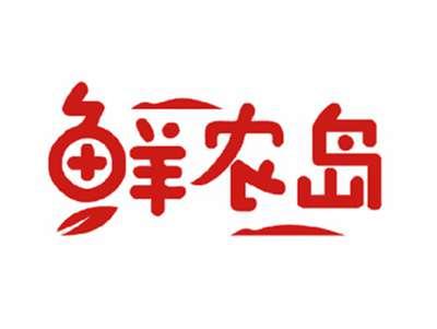 鲜农岛