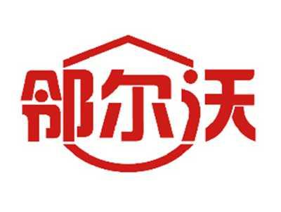 邻尔沃