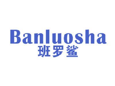 班罗鲨