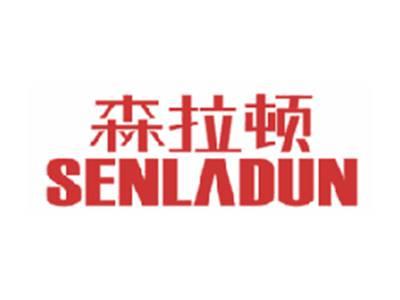 森拉顿