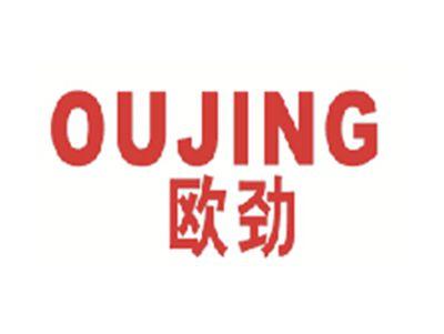 欧劲