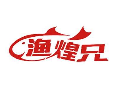 渔煌兄