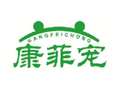 康菲宠