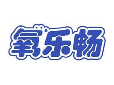氧乐畅
