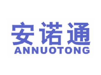 安诺通