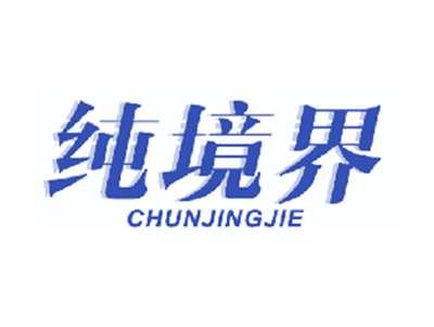 纯境界