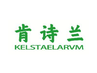 肯诗兰KELSTAELARVM