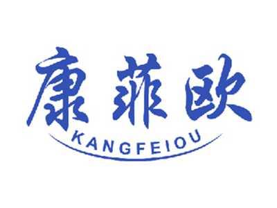 康菲欧