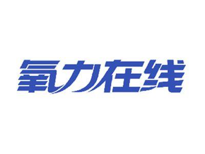 氧力在线