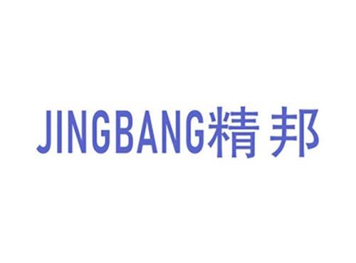 精邦