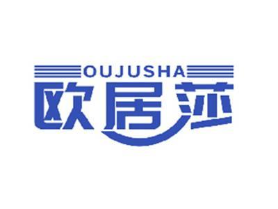 欧居莎