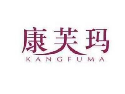 康芙玛