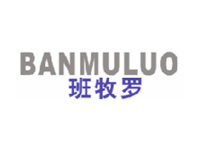 班牧罗