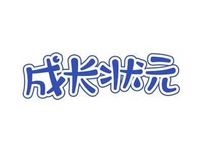 成长状元