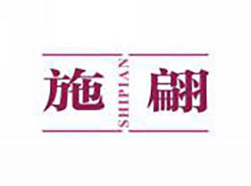 施翩