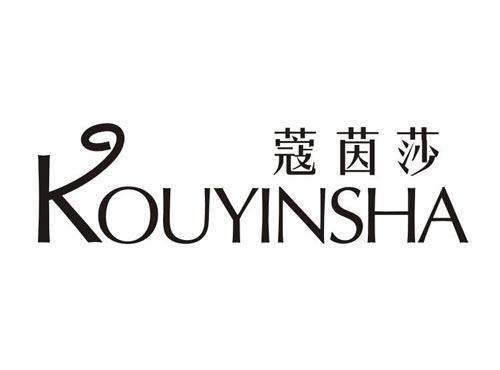 蔻茵莎